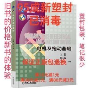 【95成新塑封包装已消毒】电机及拖动基础 第5版 上册 张晓江机械