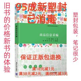 【95成新塑封已消毒】商品信息采编 王曦,胡亚京,胡辉,雷洁,杨宁