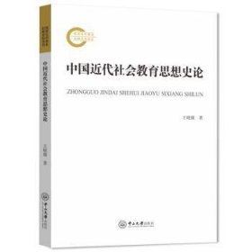 全新正版图书 中国近代社会教育思想史论王晓璇中山大学出版社9787306079787