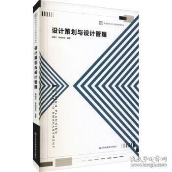 全新正版图书 设计策划与设计管理胡俊红江苏凤凰社9787558090936