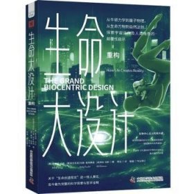 全新正版图书 生命大设计-重构罗伯特·兰札中国科学技术出版社9787523604380