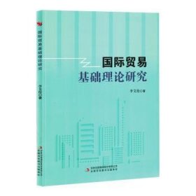 全新正版图书 国际贸易基础理论研究李艾伦吉林出版集团股份有限公司9787573144812