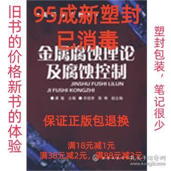 高等学校教材：金属腐蚀理论及腐蚀控制