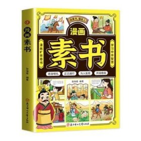 全新正版图书 漫画素书张海君北方妇女儿童出版社9787558582844