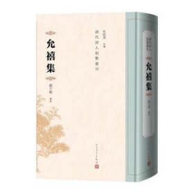 全新正版图书 允禧集杜桂萍人民文学出版社9787020184620