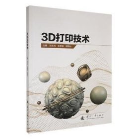 全新正版图书 3D打印技术刘永利国防工业出版社9787118131086