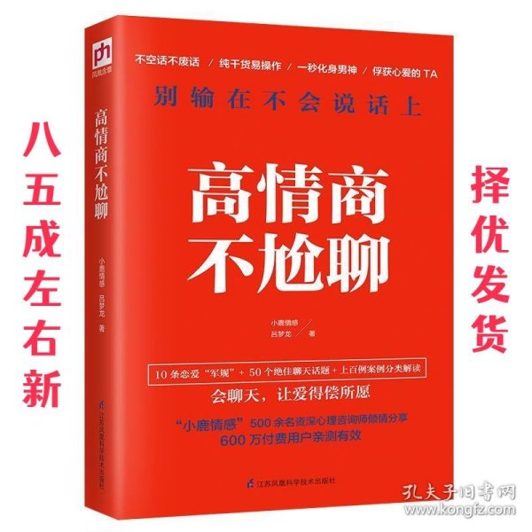 高情商不尬聊(知名情感社区“小鹿情感”500余名资深心理咨询师倾情分享)