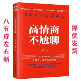 高情商不尬聊(知名情感社区“小鹿情感”500余名资深心理咨询师倾情分享)