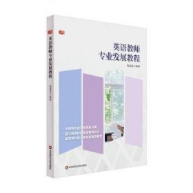 全新正版图书 英语教师专业发展教程高惠蓉华东师范大学出版社9787576034691