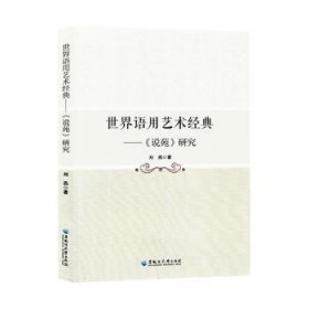 全新正版图书 世界语用艺术典——《说苑》研究刘燕黑龙江大学出版社9787568610193