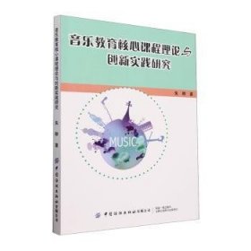 全新正版图书 音乐教育核心课程理论与创新实践研究朱晔中国纺织出版社有限公司9787518016280