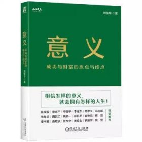全新正版图书 意义与财富的原点与终点刘东华机械工业出版社9787111750987