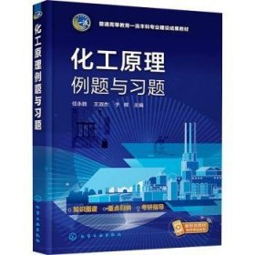 全新正版图书 化工原理例题与任永胜化学工业出版社9787122435811