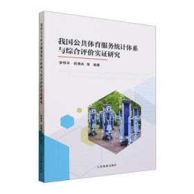 全新正版图书 我国公共体育服务统计体系与综合评价实证研究李伟人民体育出版社9787500962182