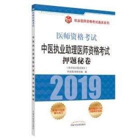 全新正版图书 19中医执业助理医师资格考试押题秘卷·执业医师资格考试系列阿虎医考研究组中国中医药出版社9787513252584