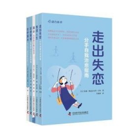 全新正版图书 走出失恋朱迪·埃克尔贝里_亨特中国科学技术出版社9787523604878