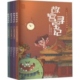 全新正版图书 故宫寻宝记(第二辑)(4册)张慧科学普及出版社9787110106532