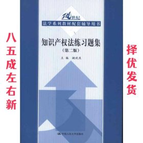 21世纪法学系列教材配套辅导用书：知识产权法练习题集（第2版）