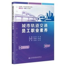 全新正版图书 城市轨道交通员工职业素养赵义军人民交通出版社股份有限公司9787114189753