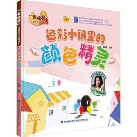 全新正版图书 色彩小镇里的颜色精灵(精)张栩福建科学技术出版社9787533569938