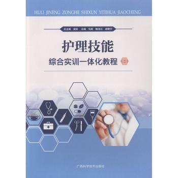 护理技能综合实训一体化教程（2）