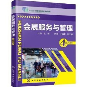 全新正版图书 会展服务与管理（刘勇）(第四版）刘勇化学工业出版社9787122406804