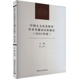全新正版图书 中国人文社会科学学术关键词分析报告(21年度)张宝明中国社会科学出版社9787522728933