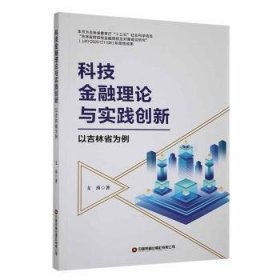 全新正版图书 科技理论与实践创新:以吉林省为例支茵中国财富出版社有限公司9787504778420