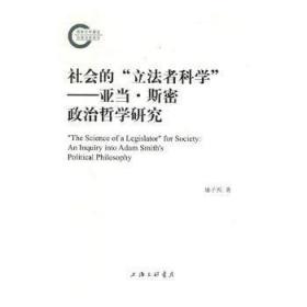 社会的“立法者科学”——亚当·斯密政治哲学研究