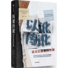 全新正版图书 以讹传讹:错误信息如何传播詹姆斯·欧文·韦瑟罗尔中信出版集团股份有限公司9787521761979