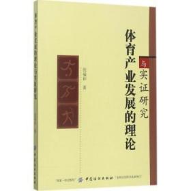 全新正版图书 体育产业发展的理论与实证研究张福彩中国纺织出版社9787518037193 体育产业产业发展研究中国