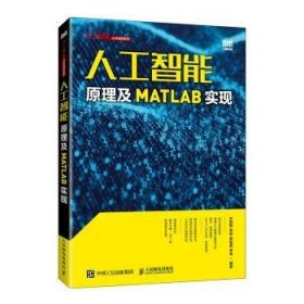 全新正版图书 人工智能原理及MATLAB实现许国根人民邮电出版社9787115623027