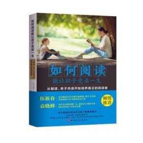 全新正版图书 如何阅读能让孩子受益一生:从朗读、读开始培养真正的阅读者莎拉·麦肯齐北京科学技术出版社9787571408039