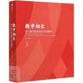 教学相长——第三届学院实验艺术文献展