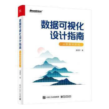 全新正版图书 数据可视化设计指南:从数据到新知(全彩)蓝星宇电子工业出版社9787121450457