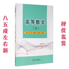 高等数学（上）