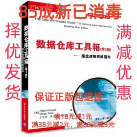 数据仓库工具箱（第3版）：维度建模权威指南