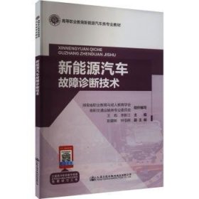 全新正版图书 新能源汽车故障诊断技术王彪人民交通出版社股份有限公司9787114192234