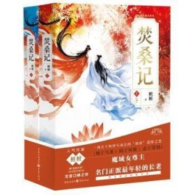 全新正版图书 焚桑记(上下)桩桩重庆出版社9787229182267