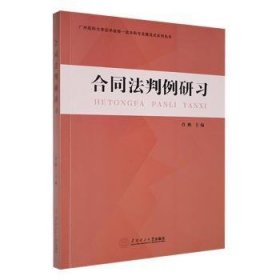 全新正版图书 合同法判例研肖鹏华南理工大学出版社9787562374787