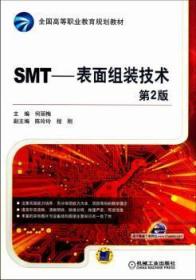 全新正版图书 SMT-表面组装技术-第2版何丽梅机械工业出版社9787111417262 技术高等职业教育教材