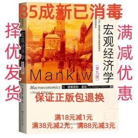 宏观经济学（第九版）（经济科学译丛；“十三五”国家重点物出版规划项目）