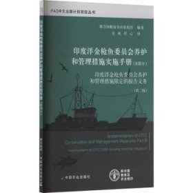 全新正版图书 印度洋金枪鱼委员会养护和管理措施实施(B部分)联合国粮食及农业组织中国农业出版社9787109312050