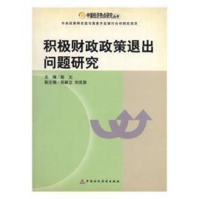 积极财政政策退出问题研究