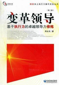 全新正版图书 变:基于执行力的力修炼周永亮经济管理出版社9787509619513 企学