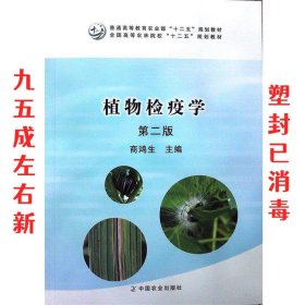 植物检疫学（第2版）/普通高等教育农业部“十二五”规划教材全国高等农林院校“十二五”规划教材