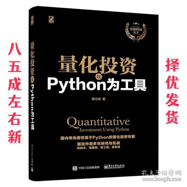 量化投资：以Python为工具