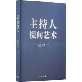 全新正版图书 主持人提问艺术栾洪金上海三联书店9787542682727