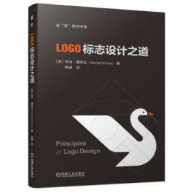 全新正版图书 LOGO标志设计之道乔治瓦机械工业出版社9787111739395
