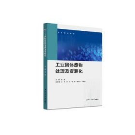 全新正版图书 工业固体废物处理及资源化杨潘西北工业大学出版社9787561290682